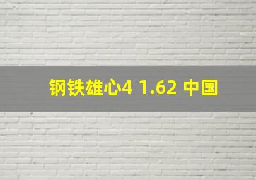 钢铁雄心4 1.62 中国